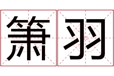 箫羽名字寓意