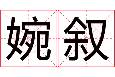 婉叙名字寓意