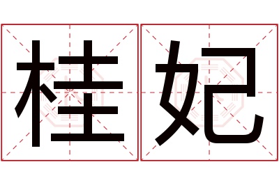 桂妃名字寓意