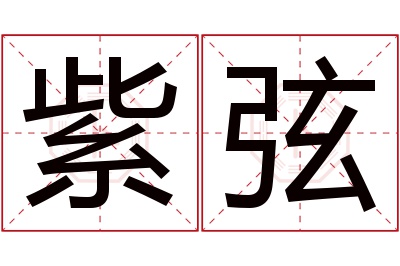 紫弦名字寓意