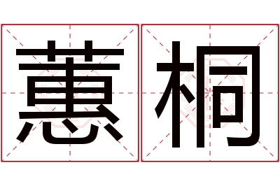 蕙桐名字寓意