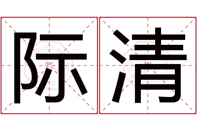 际清名字寓意 际清名字寓意