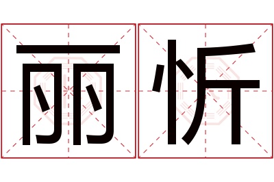 丽忻名字寓意