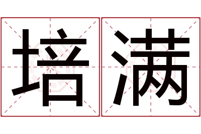 培满名字寓意