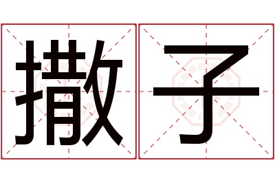 撒子名字寓意