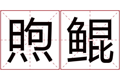 煦鲲名字寓意