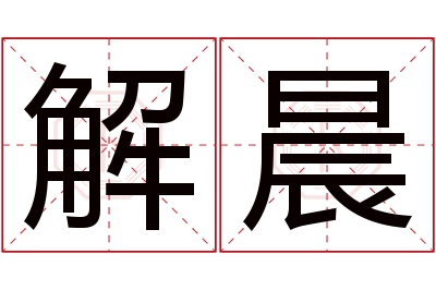 解晨名字寓意