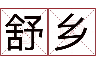 舒乡名字寓意 舒乡名字寓意
