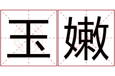 玉嫩名字寓意