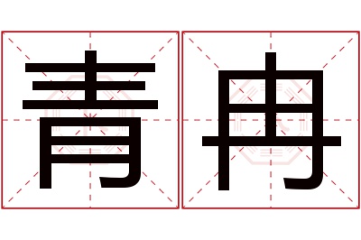 青冉名字寓意