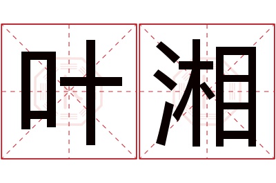 叶湘名字寓意