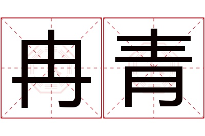 冉青名字寓意