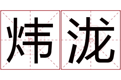 炜泷名字寓意