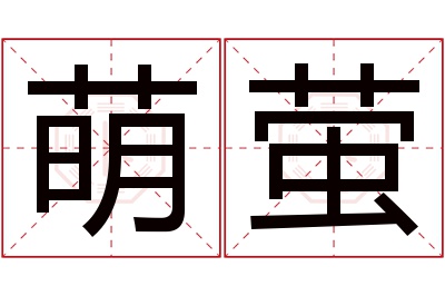 萌萤名字寓意