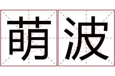 萌波名字寓意