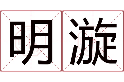 明漩名字寓意