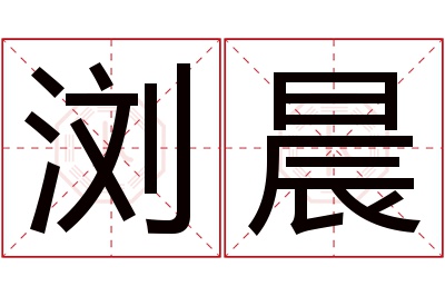 浏晨名字寓意