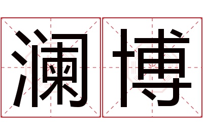 澜博名字寓意