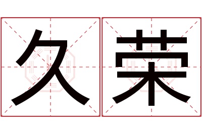 久荣名字寓意