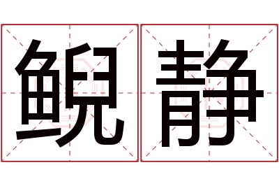 鲵静名字寓意 鲵静名字寓意