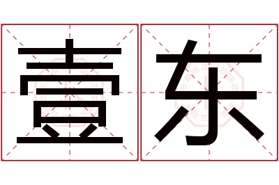 壹东名字寓意