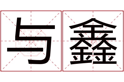 与鑫名字寓意