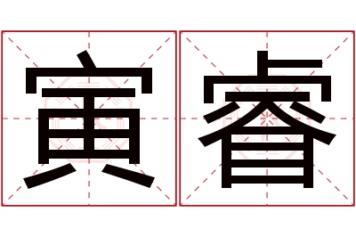 寅睿名字寓意