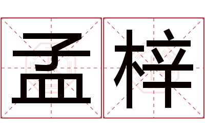 孟梓名字寓意