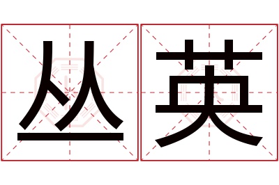 丛英名字寓意