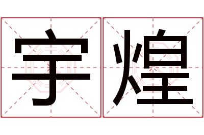 宇煌名字寓意