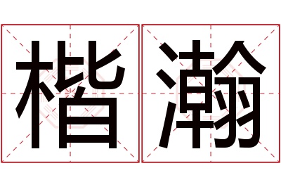 楷瀚名字寓意