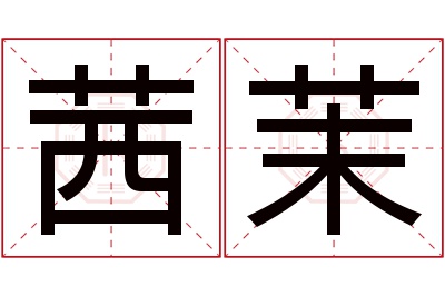 茜茉名字寓意