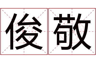 俊敬名字寓意