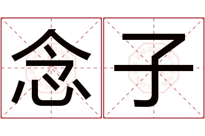 念子名字寓意