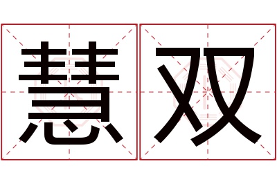 慧双名字寓意