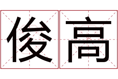 俊高名字寓意