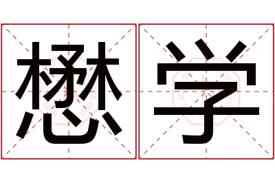 懋学名字寓意