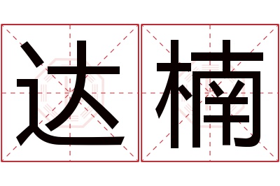 达楠名字寓意