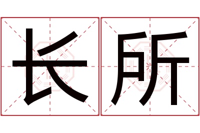 长所名字寓意