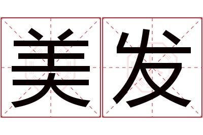 美发名字寓意