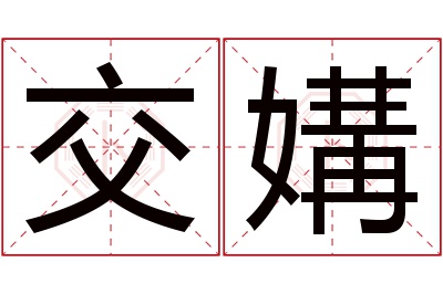 交媾名字寓意