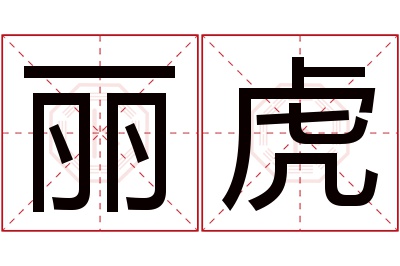 丽虎名字寓意