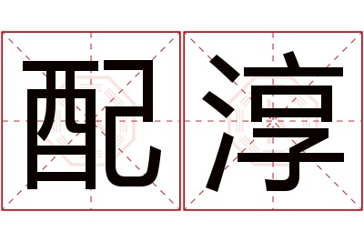 配淳名字寓意