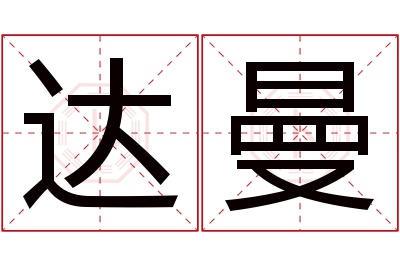 达曼名字寓意