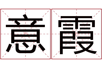 意霞名字寓意