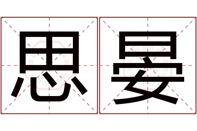 思晏名字寓意