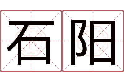 石阳名字寓意 石阳名字寓意