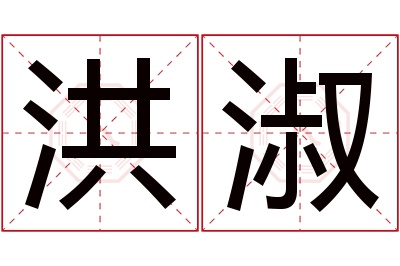 洪淑名字寓意