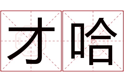 才哈名字寓意