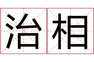 治相名字寓意